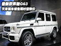 最新款奔驰G63 天津现车销售限时尝鲜价