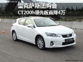 雷克薩斯團(tuán)購會 CT200h領(lǐng)先版直降4萬