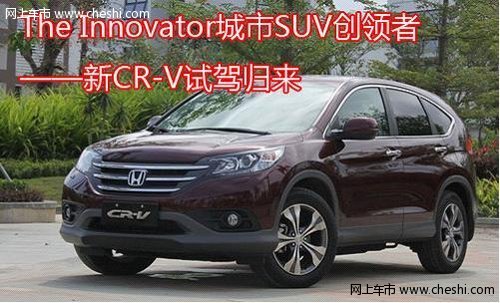 本田城市SUV创领者—新CR-V试驾归来
