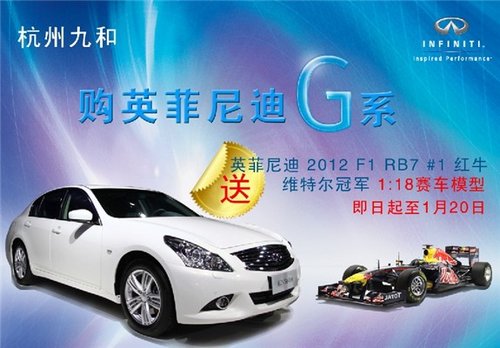 杭州九和购英菲尼迪G系 送购置税一年车险