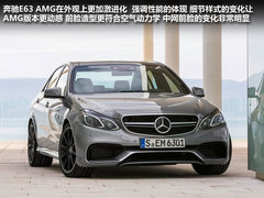 3.5秒破百/新四驱系统 奔驰E63 AMG解析