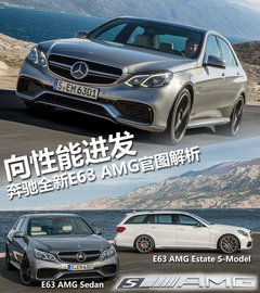 3.5秒破百/新四驱系统 奔驰E63 AMG解析