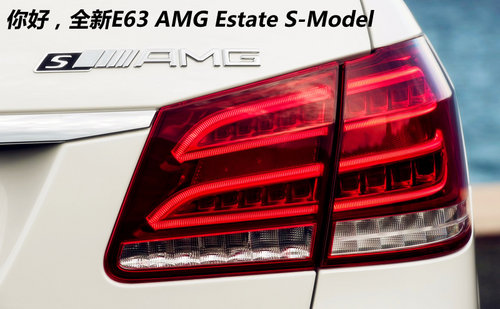 3.5秒破百/新四驱系统 奔驰E63 AMG解析