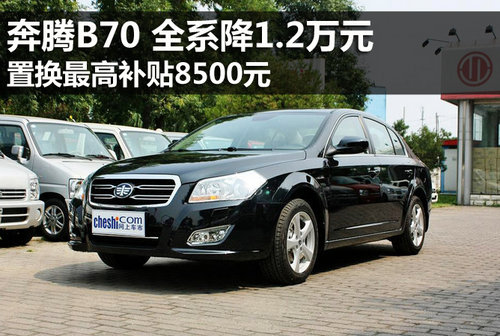 奔腾B70全系降1.2万元 置换补贴8500元