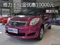 廣汽豐田雅力士現(xiàn)金優(yōu)惠10000元贈(zèng)禮包