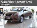 九江日產陽光部分車型優惠5000元 有現車