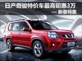 日產(chǎn)奇駿特價車最高鉅惠3萬—新春特惠
