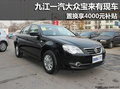 九江大众宝来有现车 置换享4000元补贴