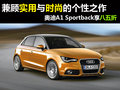 杭州奧迪團(tuán)購 個性A1sportback享八五折