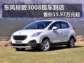 東風標致3008現車到店 售價15.97萬元起