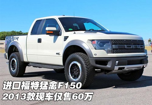 进口福特猛禽F150 2013款现车仅售60万