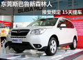 东莞斯巴鲁新森林人接受预定 15天提车