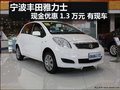 寧波雅力士購(gòu)車現(xiàn)金優(yōu)惠1.3萬(wàn)元 有現(xiàn)車