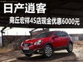 日產(chǎn)逍客 商丘威佳宏祥4S店現(xiàn)金優(yōu)惠6000元