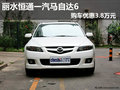 麗水恒通一汽馬自達(dá)6 購車優(yōu)惠3.8萬元