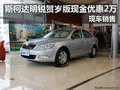 斯柯达明锐贺岁版现金优惠2万 现车销售