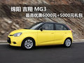 綿陽吉翔MG3最高優(yōu)惠6000元+5000元禮包