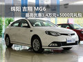 綿陽吉翔MG6最高優(yōu)惠1.4萬元+5000禮包