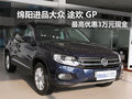 綿陽新雙立大眾進口途歡GP最高優(yōu)惠3萬元