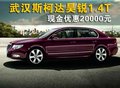 武漢斯柯達(dá)昊銳1.4T 優(yōu)惠現(xiàn)金2萬(wàn)元