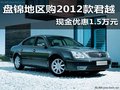 盘锦地区购2012款君越 现金优惠1.5万元