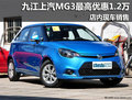 九江上汽MG3最高優(yōu)惠1.2萬元 現(xiàn)車銷售