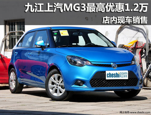 九江上汽MG3最高优惠1.2万元 现车销售