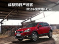 成都購日產逍客 部分車型優(yōu)惠1萬元