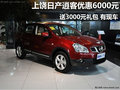 上饒日產逍客優(yōu)惠6000元 送3000元禮包