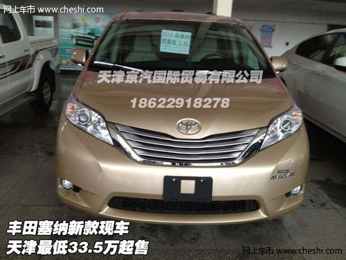丰田塞纳新款现车  天津最低33.5万起售