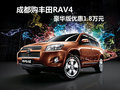 成都購豐田RAV4 豪華版優惠1.8萬元