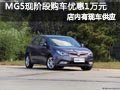 大同名爵MG5有現(xiàn)車供應 購車優(yōu)惠1萬元