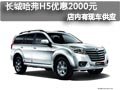 長(zhǎng)治長(zhǎng)城哈弗H5有現(xiàn)車(chē) 購(gòu)車(chē)優(yōu)惠2000元