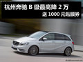 杭州奔驰B级最高降2万 送1000元贴膜券