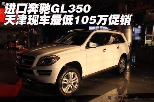 进口奔驰GL350  天津现车最低105万促销
