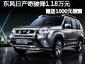 太原東風日產(chǎn)奇駿降1.18萬 贈送1千裝潢