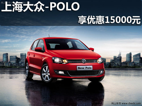 淄博上海大众New Polo 购车优惠15000元