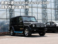 奔驰G系G65/G63/G55/G500 现车火爆订购