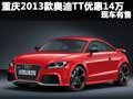 重慶2013款奧迪TT優(yōu)惠14萬元 現(xiàn)車有售