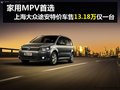 杭州上海大众途安特价车13.18万 走起