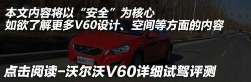 安全駕駛養(yǎng)成記 體驗(yàn)沃爾沃多功能車(chē)V60