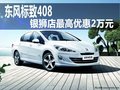 東風(fēng)標致408   銀獅店最高優(yōu)惠2萬元