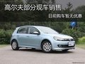 高尔夫部分车型现车销售 目前暂无优惠