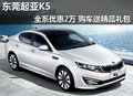 東莞起亞K5全系優惠2萬 購車送精品禮包