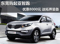 東莞購(gòu)起亞智跑優(yōu)惠8000元 送拓界裝備