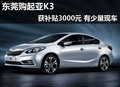 东莞购起亚K3获补贴3000元 有少量现车