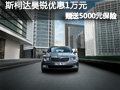 太原斯柯達(dá)昊銳優(yōu)惠1萬元 送5000元保險(xiǎn)