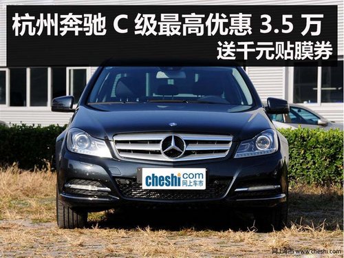 杭州奔驰C级最高优惠3.5万 送千元贴膜