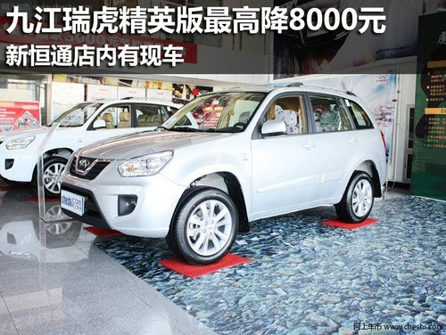九江奇瑞瑞虎精英版最高降8000元 有现车