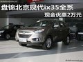 盘锦北京现代ix35全系 现金优惠2万元